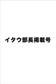 画像6: YOU WILL BIKE '' 君はバイクに乗るだろう '' Vol.07 イタウ部長掲載号 (6)